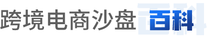 跨境电商沙盘 百科